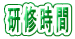 研修時間