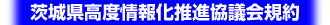 茨城県高度情報化推進協議会規約