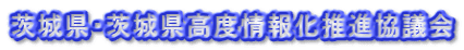 茨城県・茨城県高度情報化推進協議会